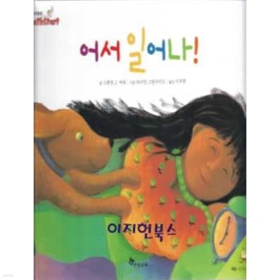 어서 일어나! (한솔수학동화 2단계 8)