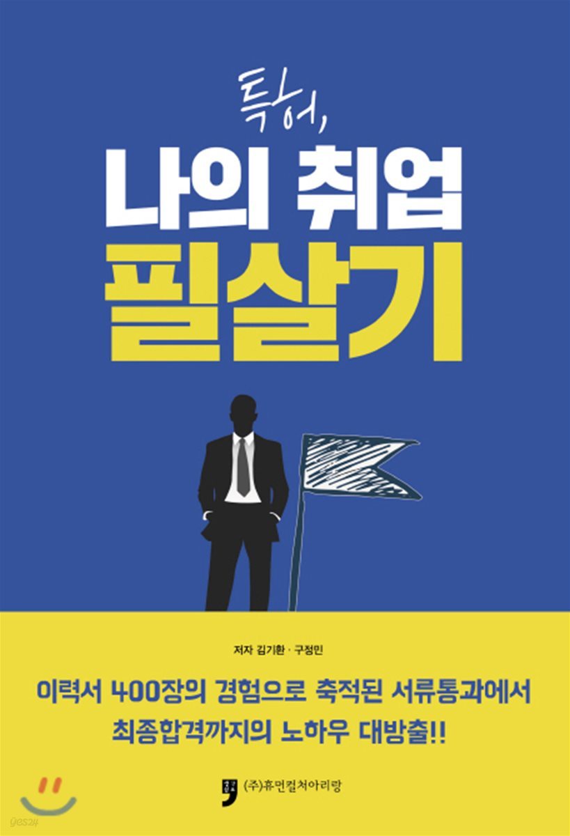 특허, 나의 취업 필살기