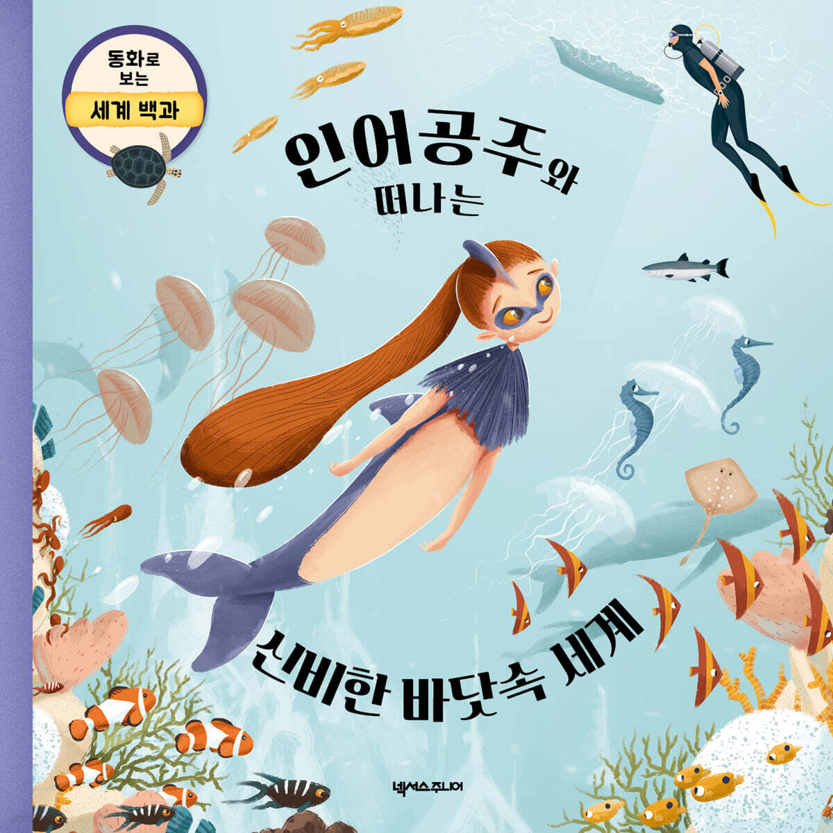 인어공주와 떠나는 신비한 바닷속 세계