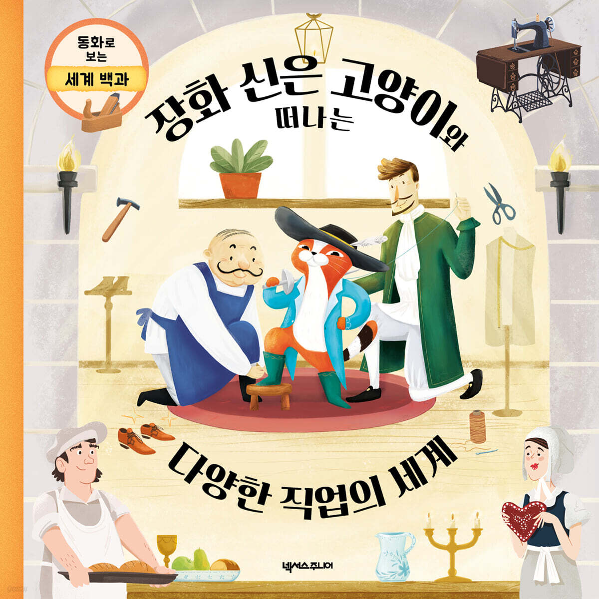 장화 신은 고양이와 떠나는 다양한 직업의 세계
