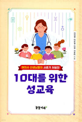 10대를 위한 성교육