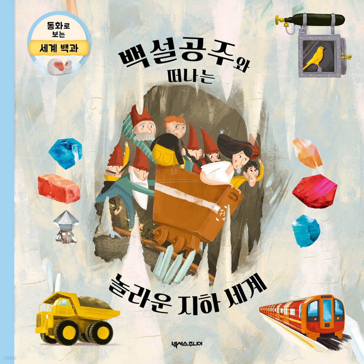 백설공주와 떠나는 놀라운 지하 세계