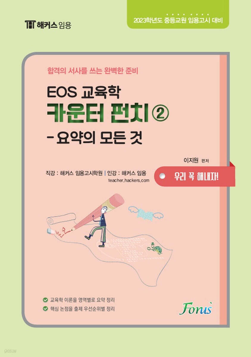 EOS 교육학 카운터펀치 2 요약의 모든 것