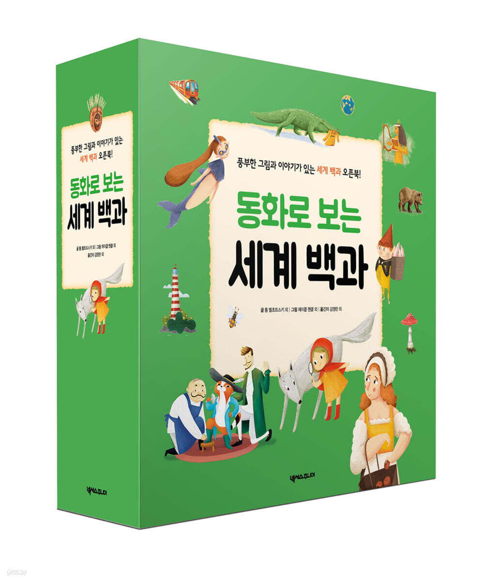 동화로 보는 세계 백과