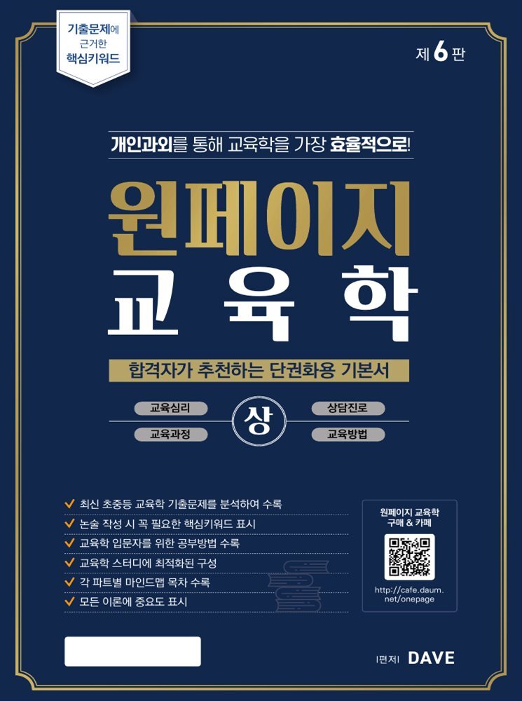 원페이지 교육학 기본서 (제6판) 커버 이미지