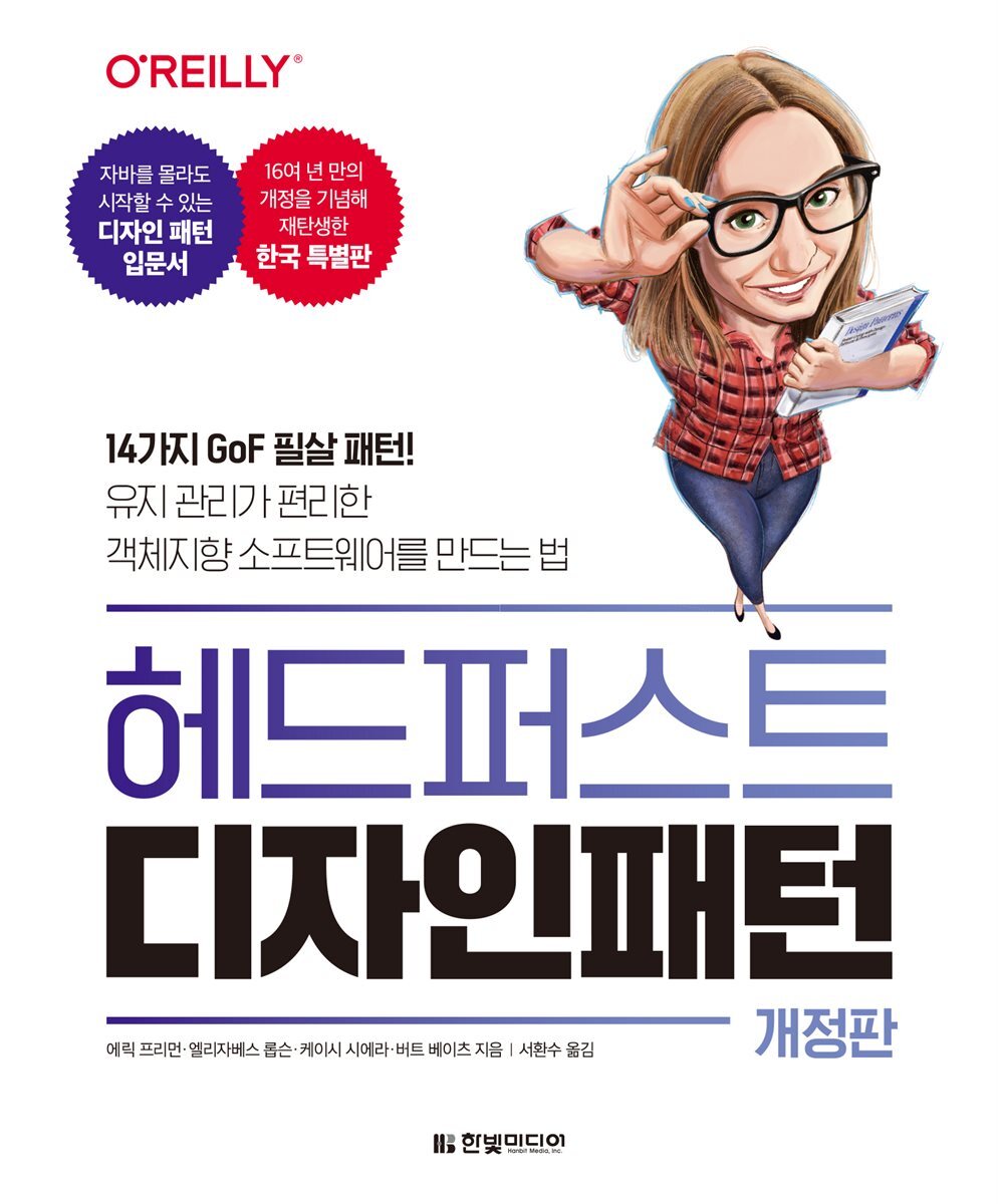 헤드 퍼스트 디자인 패턴 커버 이미지