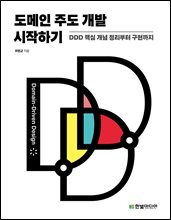 도메인 주도 개발 시작하기 : DDD 핵심 개념 정리부터 구현까지