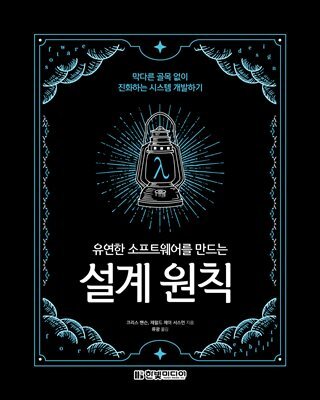 유연한 소프트웨어를 만드는 설계 원칙
