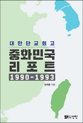 중화민국 리포트 1990-1993