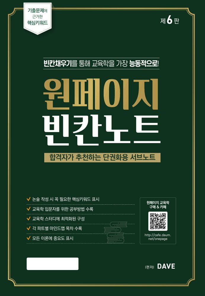 원페이지 교육학 빈칸노트 (제6판) 커버 이미지