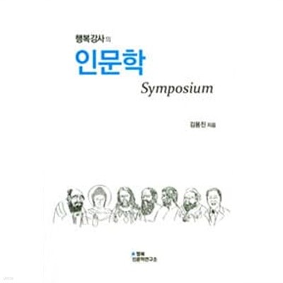 행복강사의 인문학 Symposium
