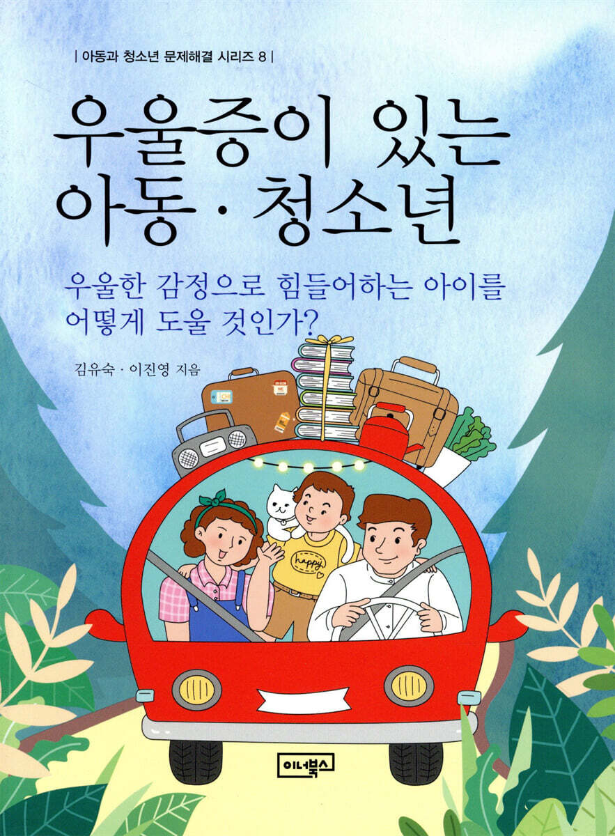 우울증이 있는 아동·청소년