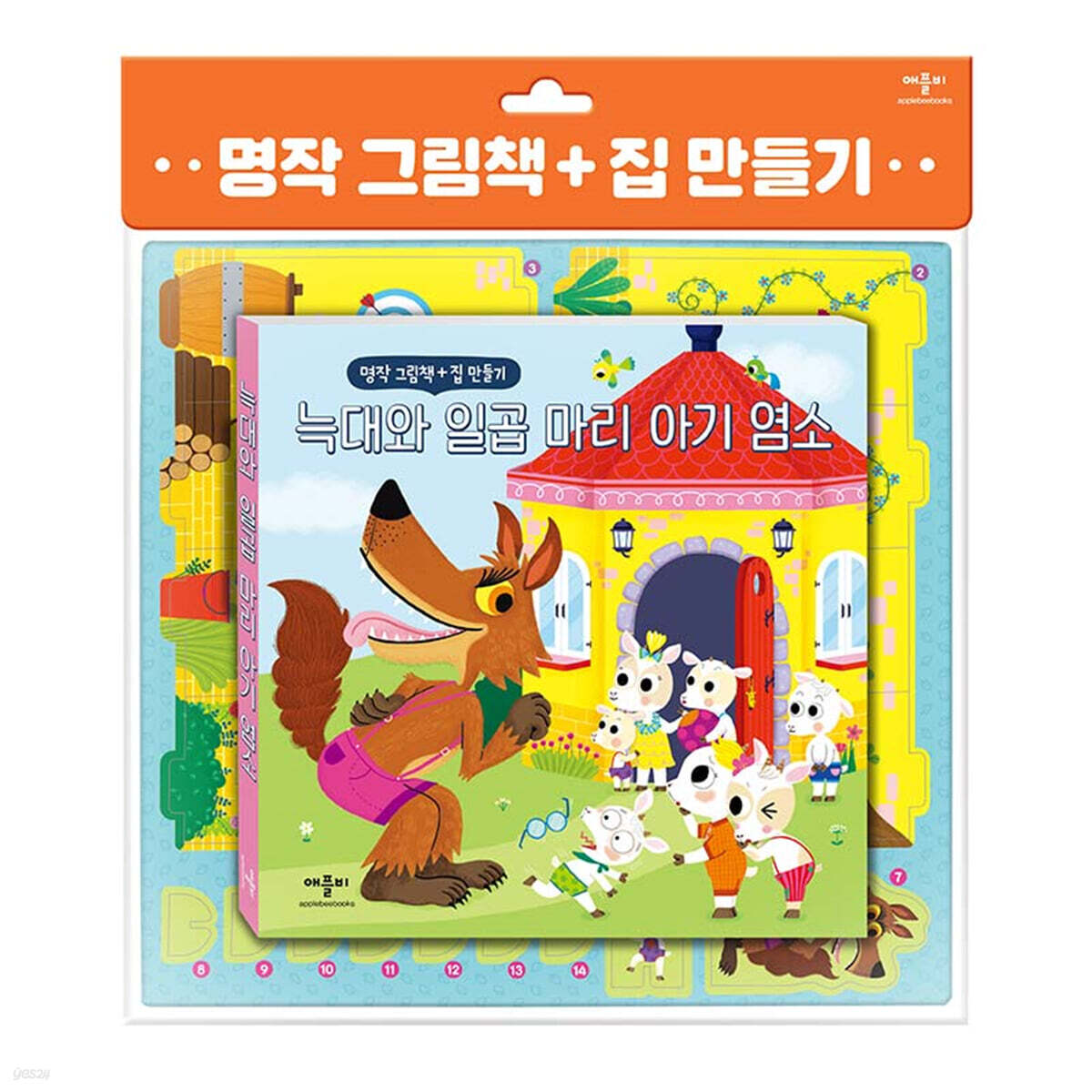 명작 그림책 + 집 만들기 : 늑대와 일곱 마리 아기 염소