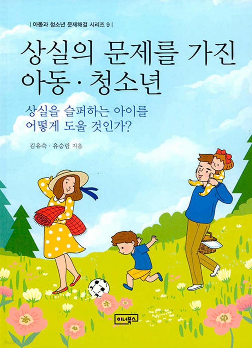 상실의 문제를 가진 아동·청소년