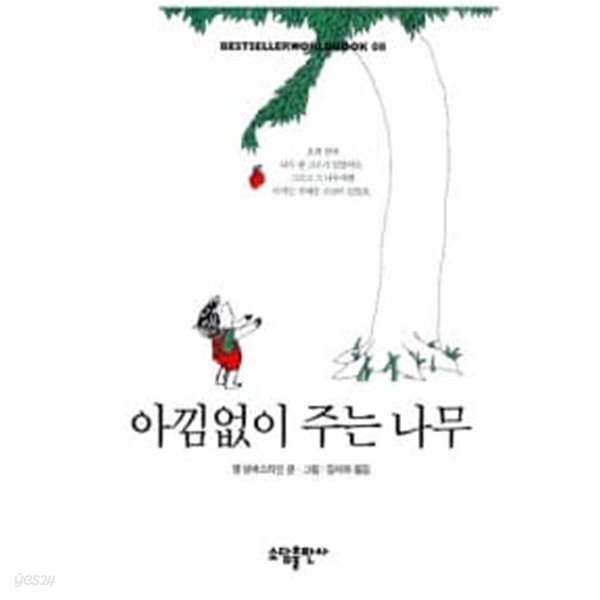 아낌없이 주는 나무 - YES24