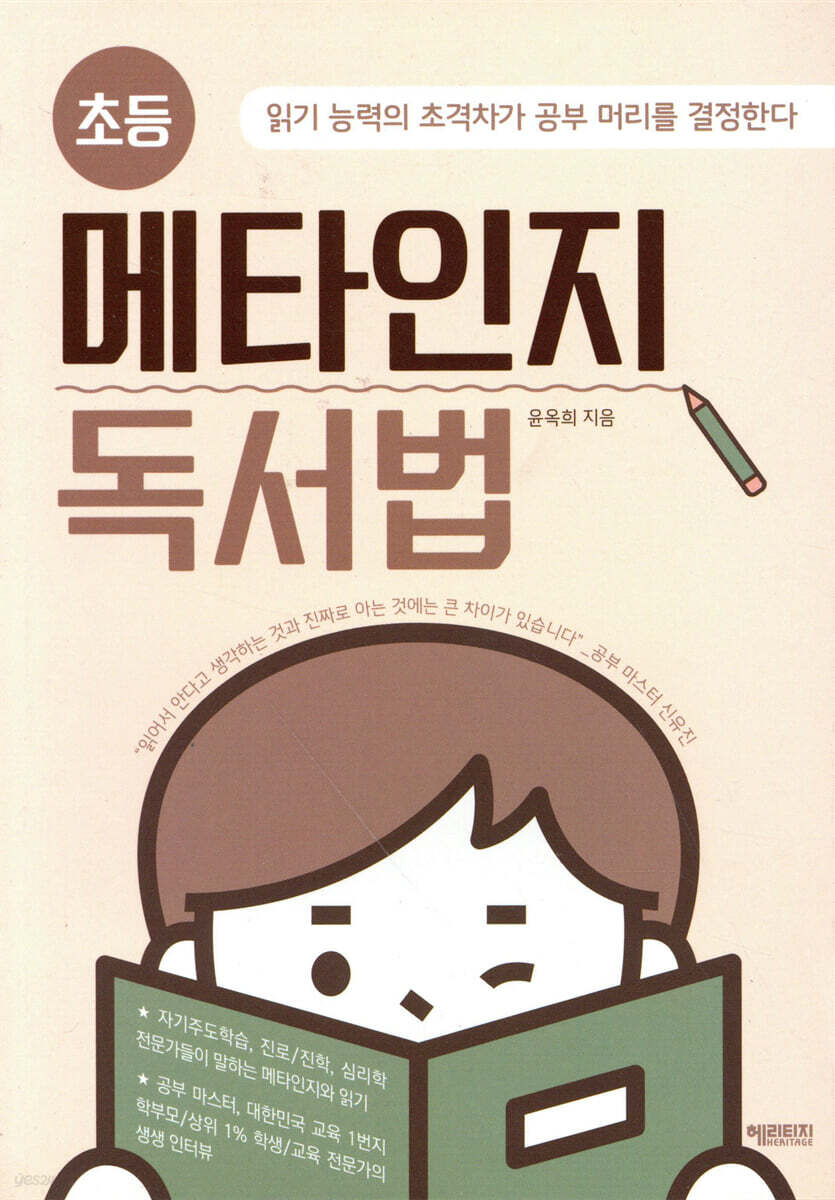 초등 메타인지 독서법