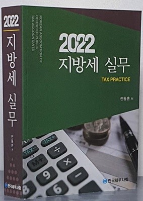 2022 지방세 실무