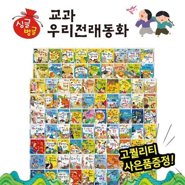 싱글벙글 교과 우리전래동화 (전 88권)