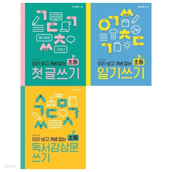 미리보고 개념잡는 초등 첫글쓰기+일기쓰기+독서감상문쓰기 세트