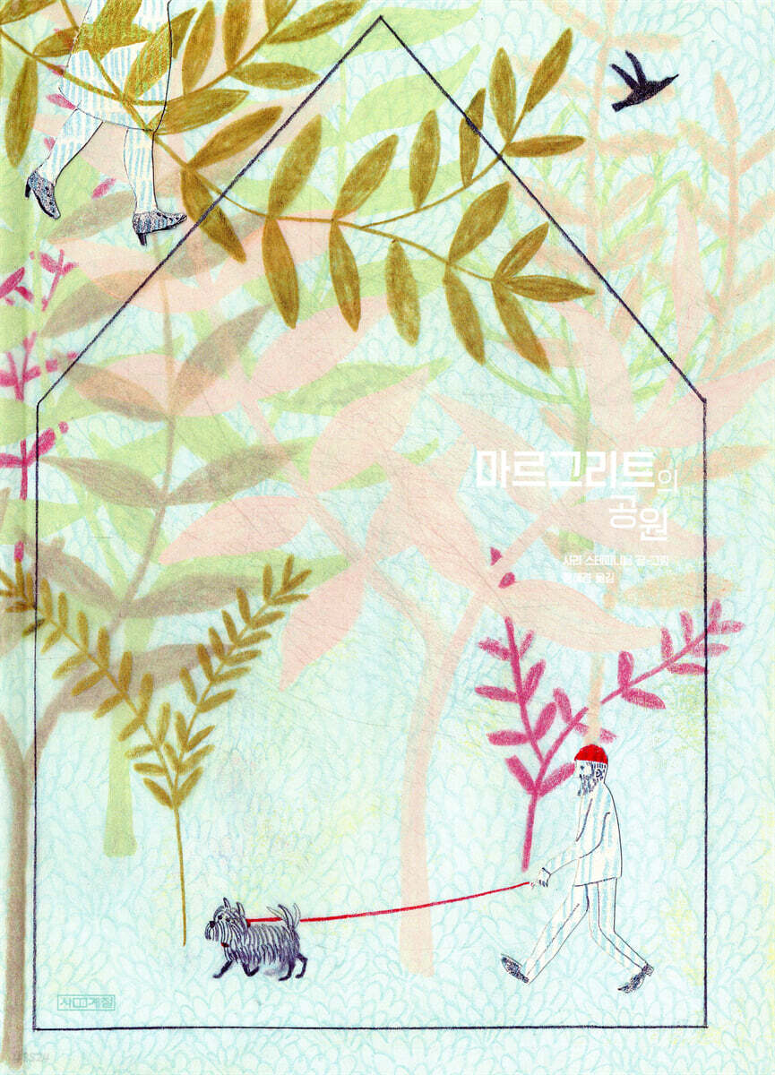 마르그리트의 공원