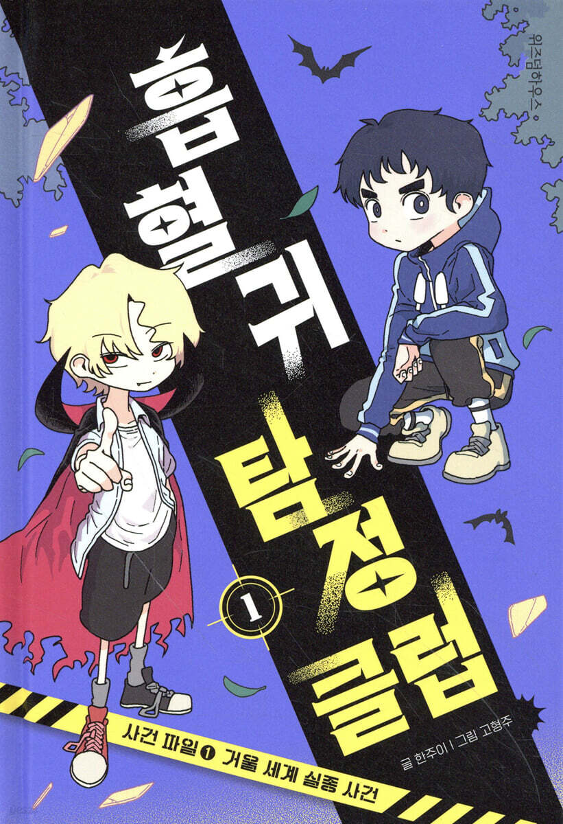 흡혈귀 탐정 클럽 1