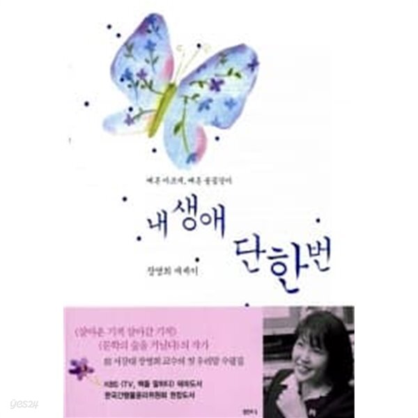 [중고샵] 내 생애 단 한번 - 예스24 [중고샵]내 생애 단 한번 - 예스24