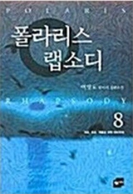 폴라리스 랩소디 1-8편 완결 - 이영도 환타지 장편소설  