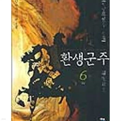 환생군주 1-6(완)-곽정민