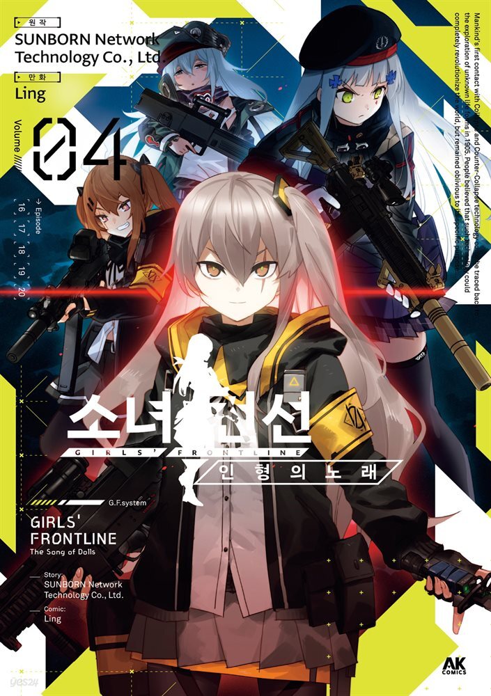 소녀전선 인형의 노래 04권