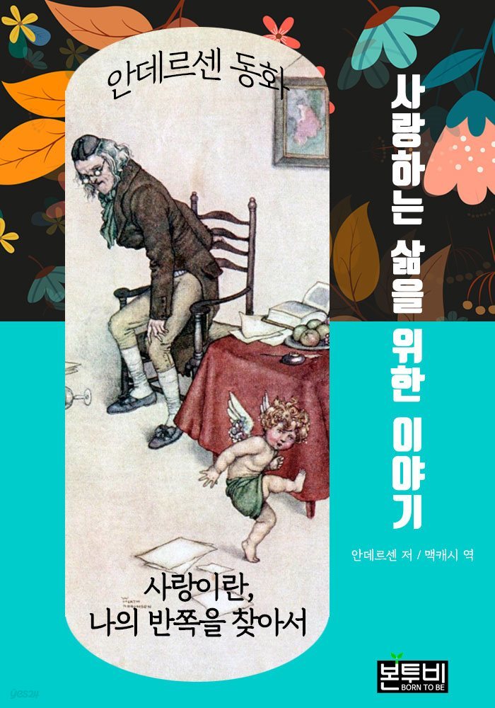 사랑하는 삶을 위한 이야기, 안데르센 동화