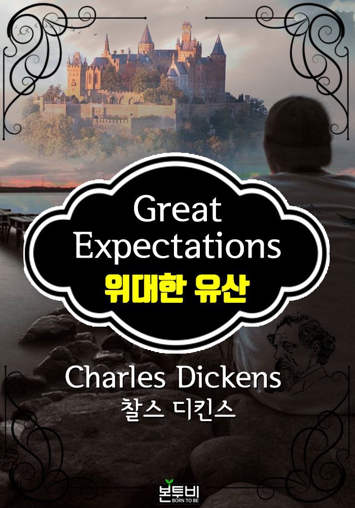 위대한 유산 (찰스 디킨스 장편소설) 커버 이미지