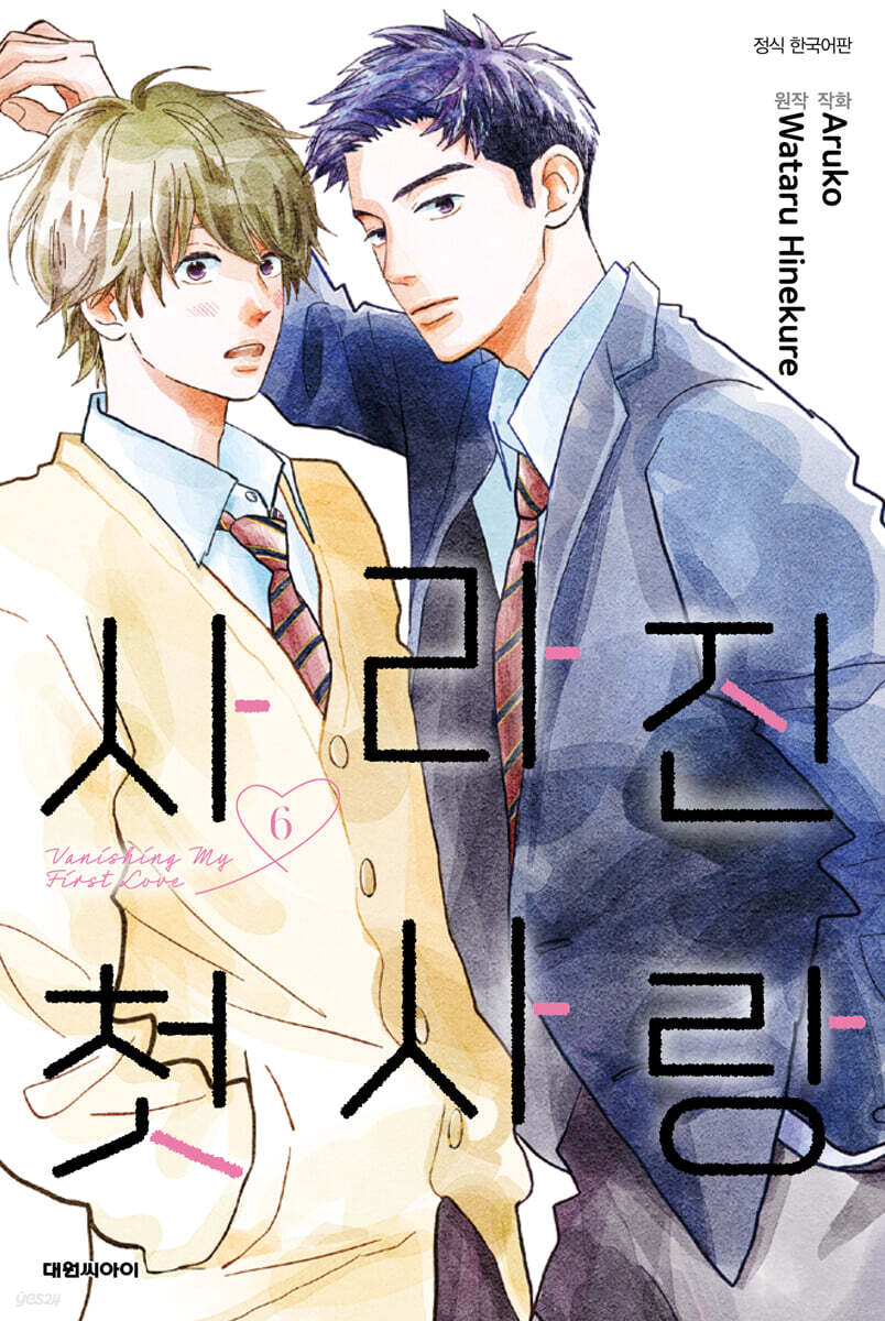 사라진 첫사랑 6