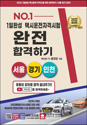 1일 완성 택시운전 자격시험 완전 합격하기 (서울경기인천)