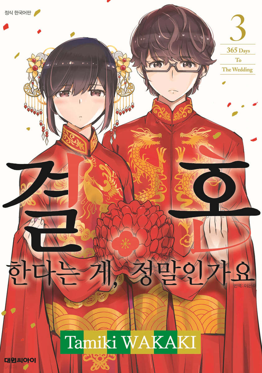 결혼한다는 게, 정말인가요 3