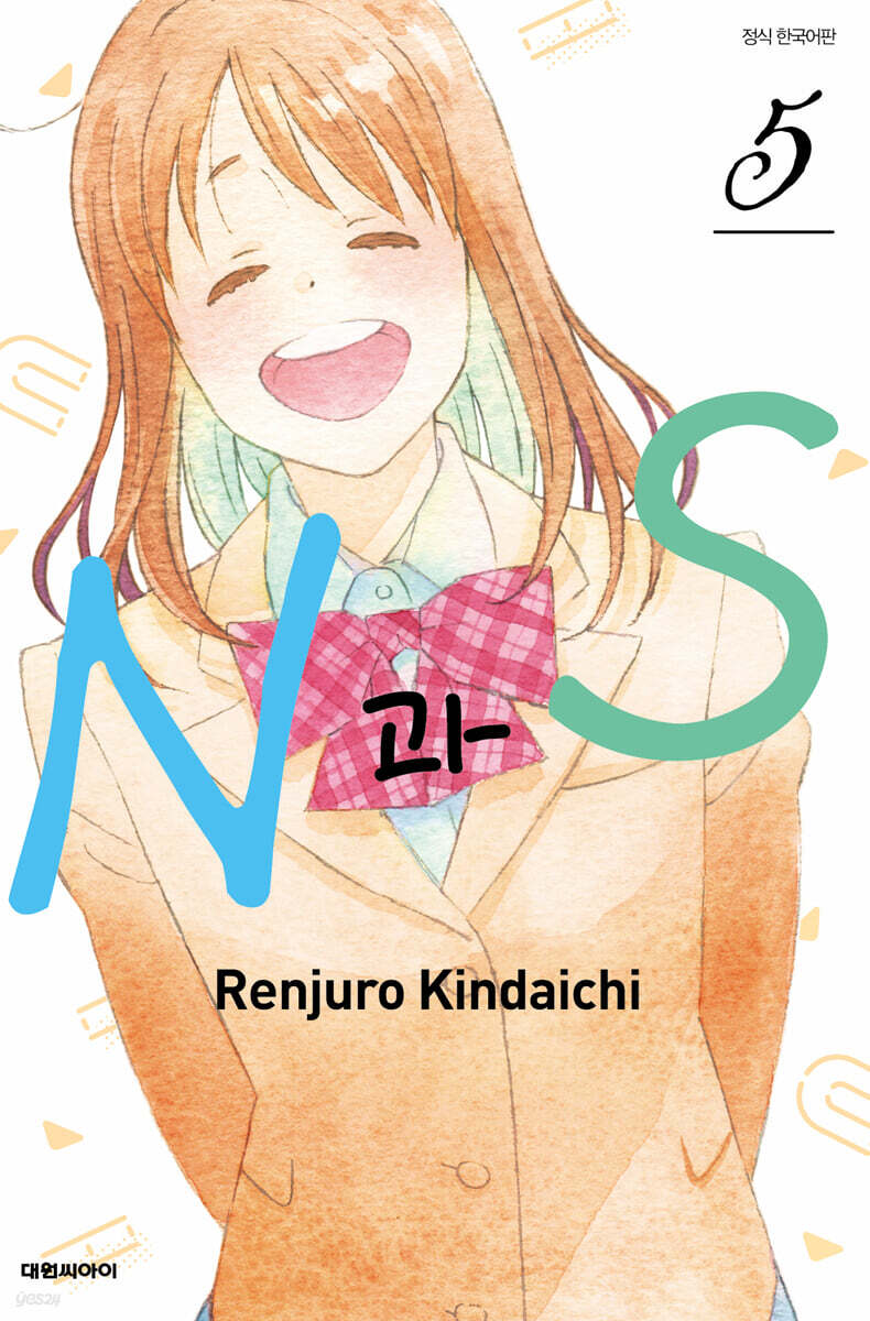 N과 S 5