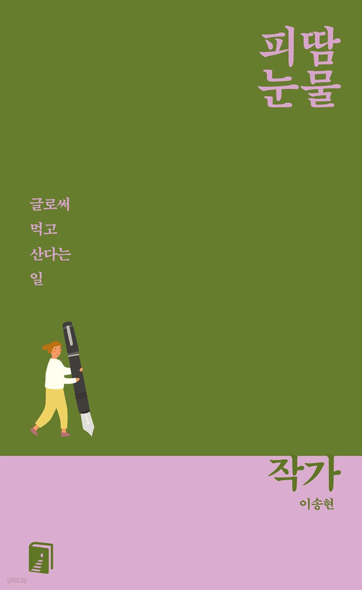 피땀눈물, 작가