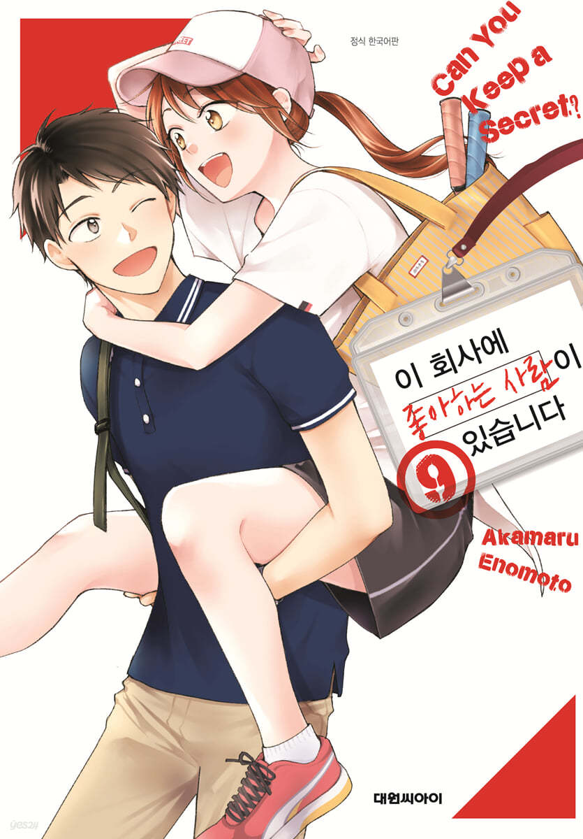 이 회사에 좋아하는 사람이 있습니다 9