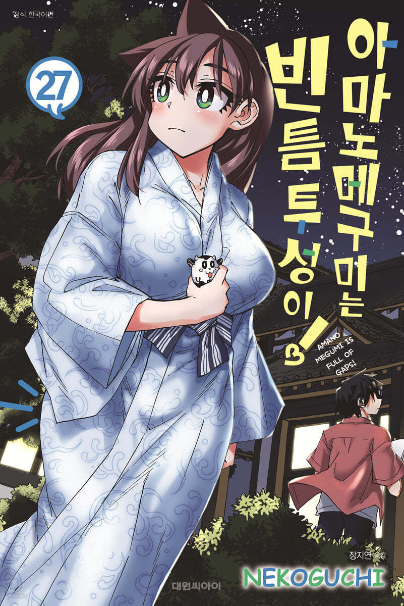 아마노 메구미는 빈틈투성이! 27