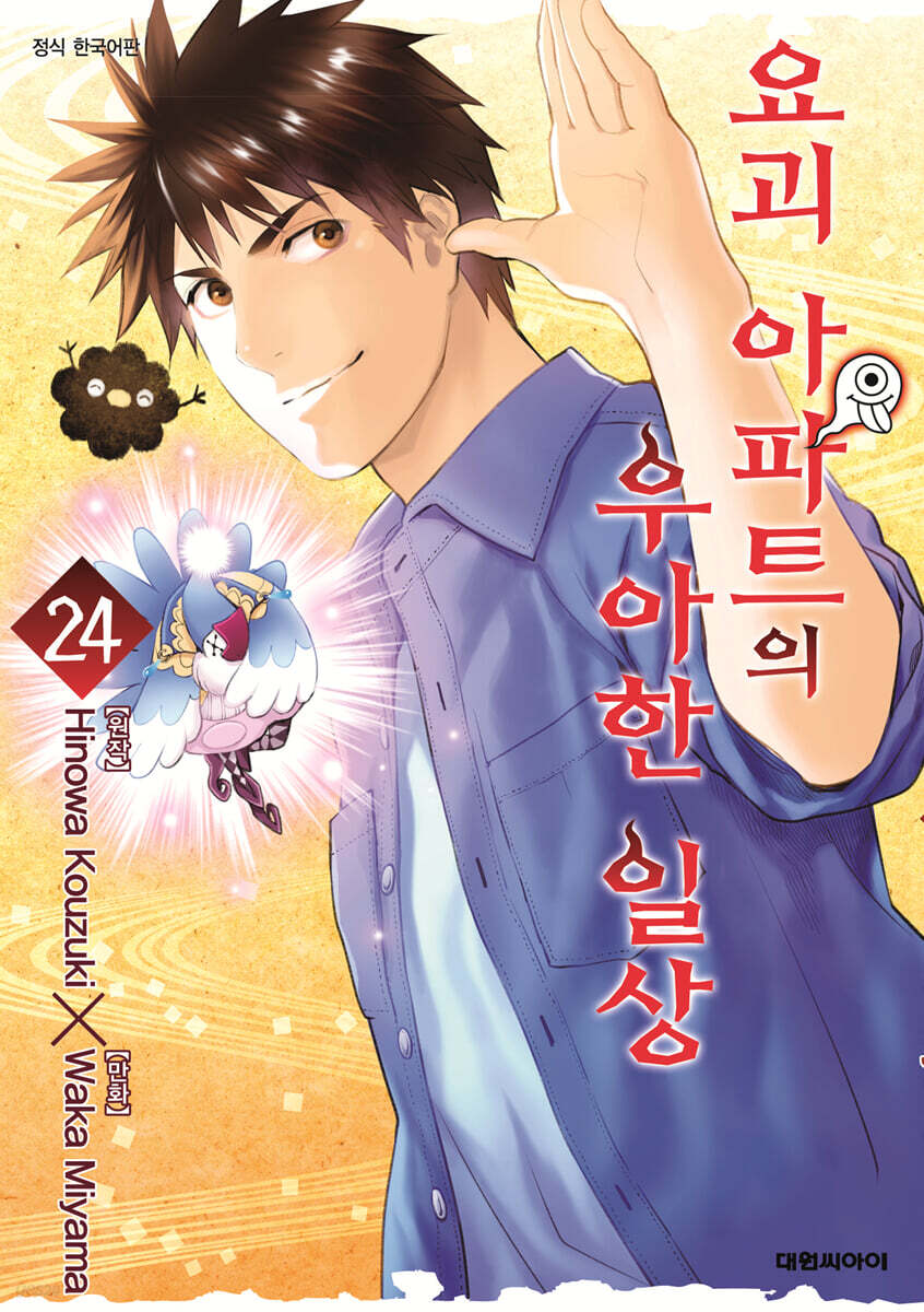 요괴 아파트의 우아한 일상 24