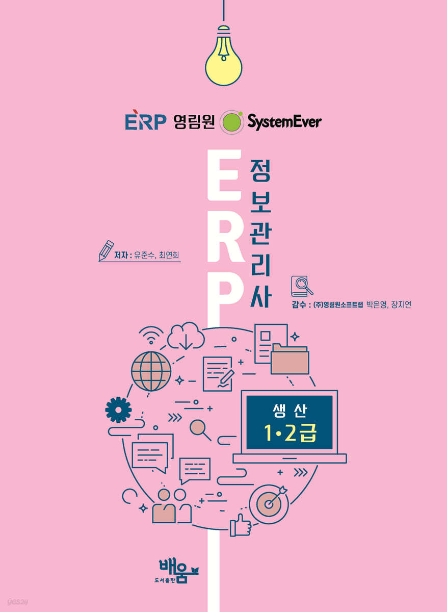 System Ever ERP정보관리사 생산1,2급