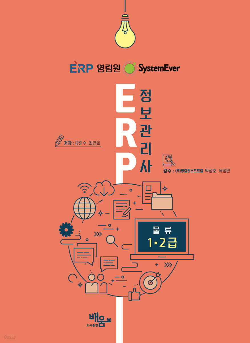 System Ever ERP정보관리사 물류1,2급