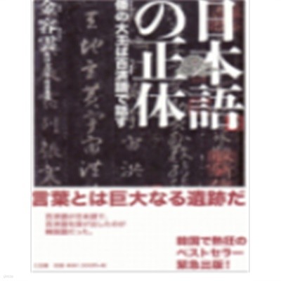 日本語の正體 - 倭の大王は百濟語で話す ( 일본어의 정체 - 천황은 백제어로 말한다 ) -절판- (새책)