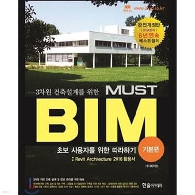 3차원 건축설계를 위한 MUST BIM : 기본편 (Revit Architecture 2017 활용서) - 초보 사용자를 위한 따라하기, 제2판 4쇄 ㅣ 3차원 건축설계를 위한 MUST BIM 