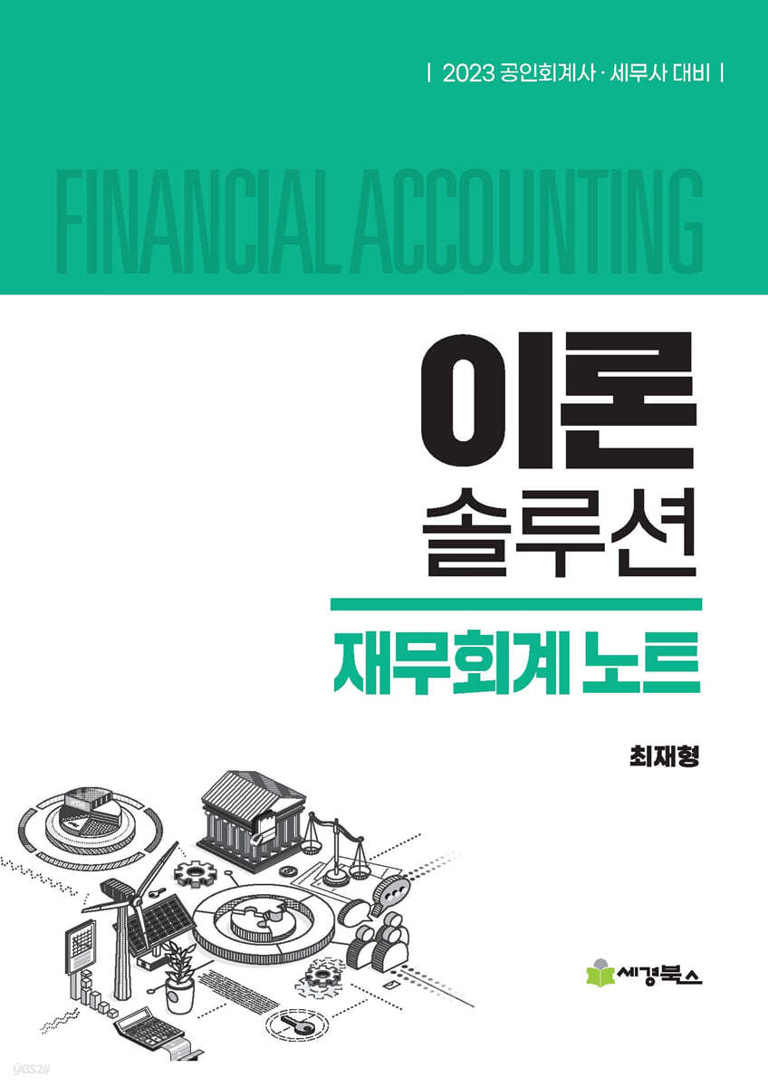 이론솔루션 재무회계 노트