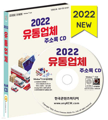 2022 유통업체 주소록 CD