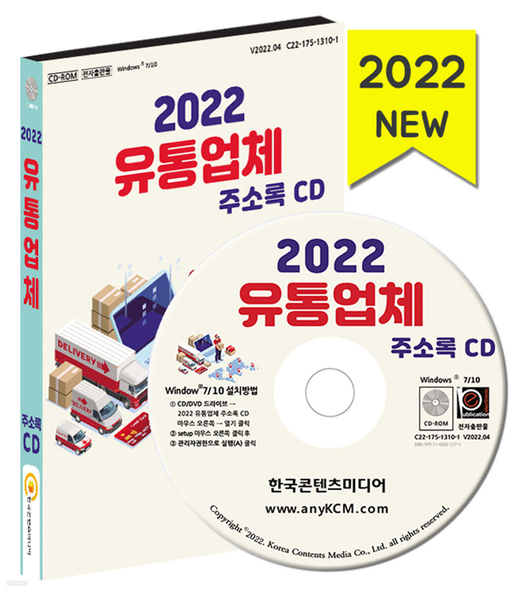 2022 유통업체 주소록 CD