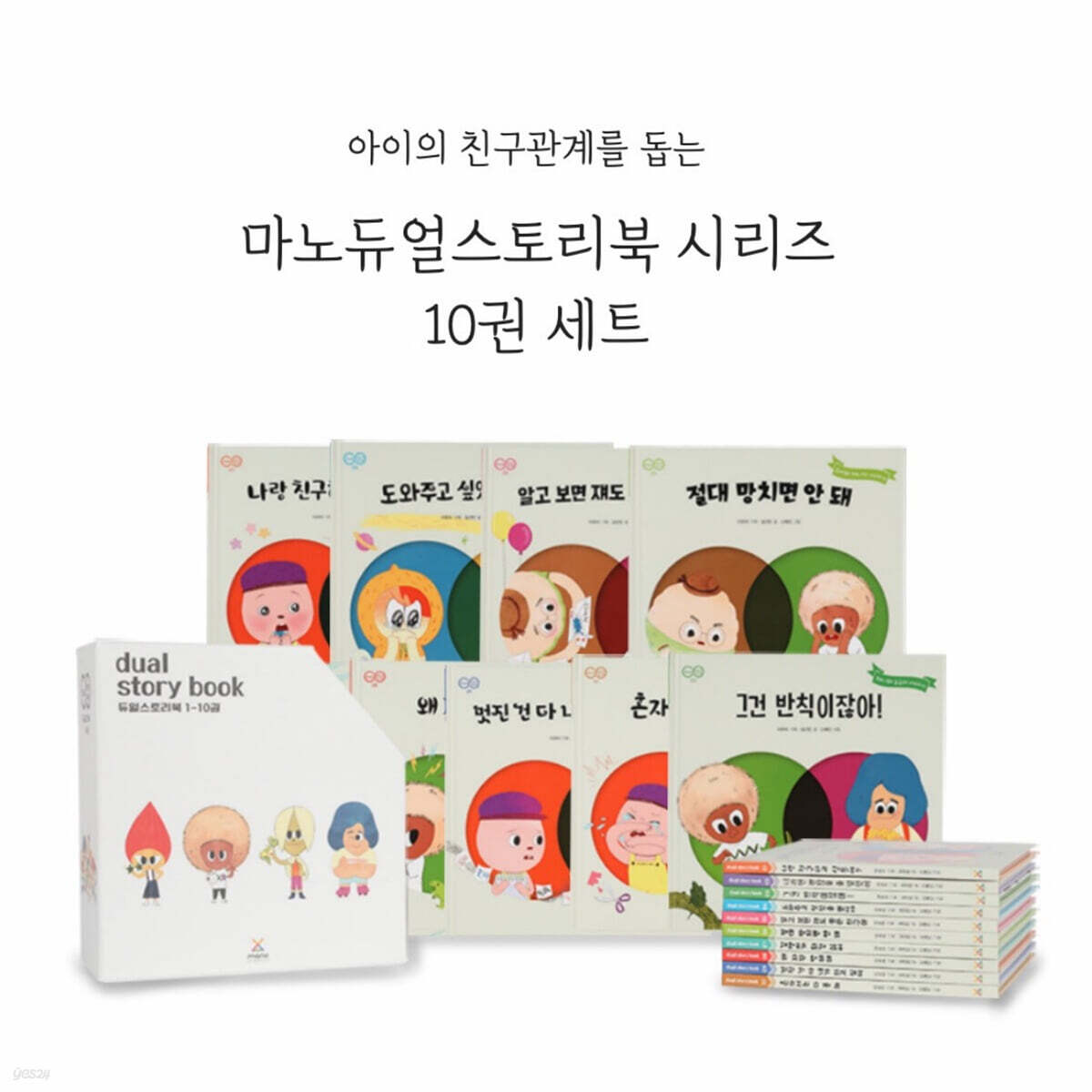 마노 듀얼 스토리북 시리즈 세트