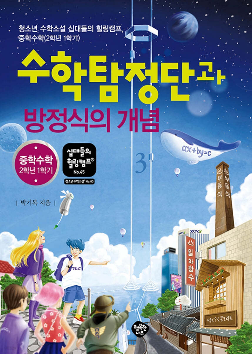 수학탐정단과 방정식의 개념