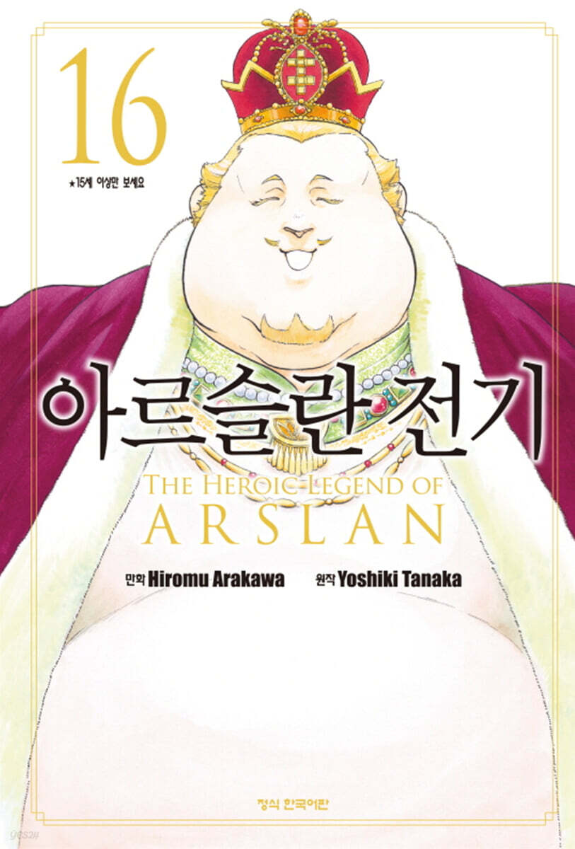 아르슬란 전기 16