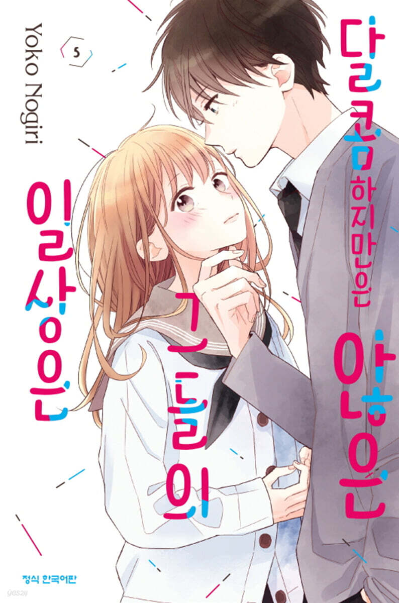 달콤하지만은 않은 그들의 일상은 5